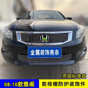 08-13款雅阁八代7代改装金属中网下格栅装饰亮条低配升级汽车用品