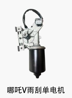 适配哪咤V/AYA/N01/U/X/S雨刮电机马达连动杆刮水器总成原厂配件