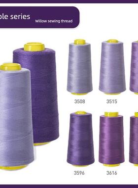 柳青牌缝纫机线 紫色系40s/2 3000码高速涤纶线家用手缝线宝塔线