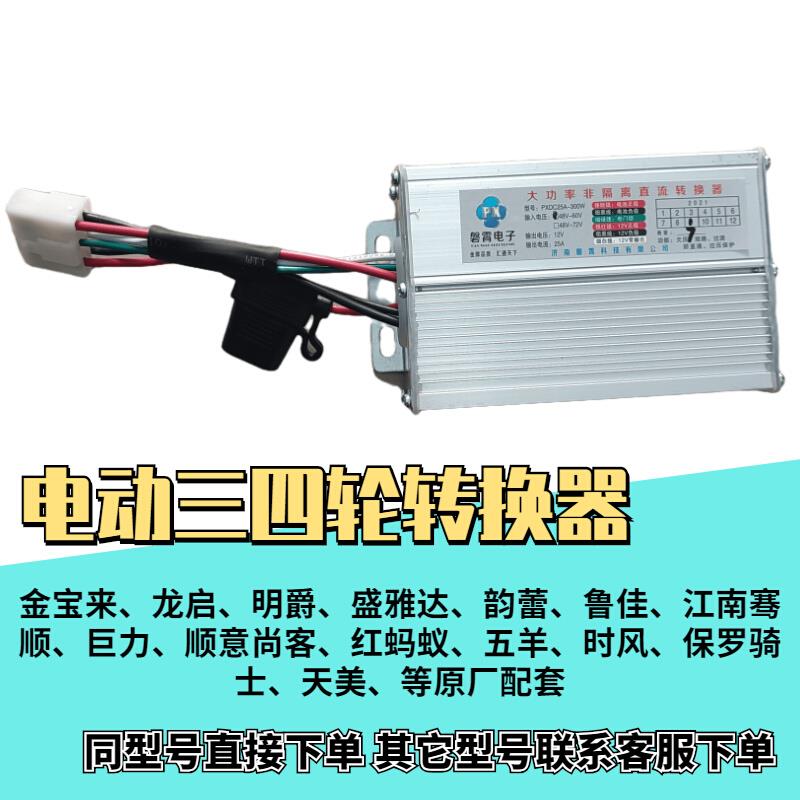 磐霄电子转换器电动三四轮转换器300w30a25a转换器12V伏20a转换器