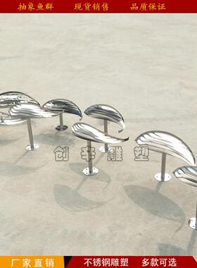 不锈钢小鱼雕塑金属抽象剪纸镜面鱼花园房子水景创意装饰饰品