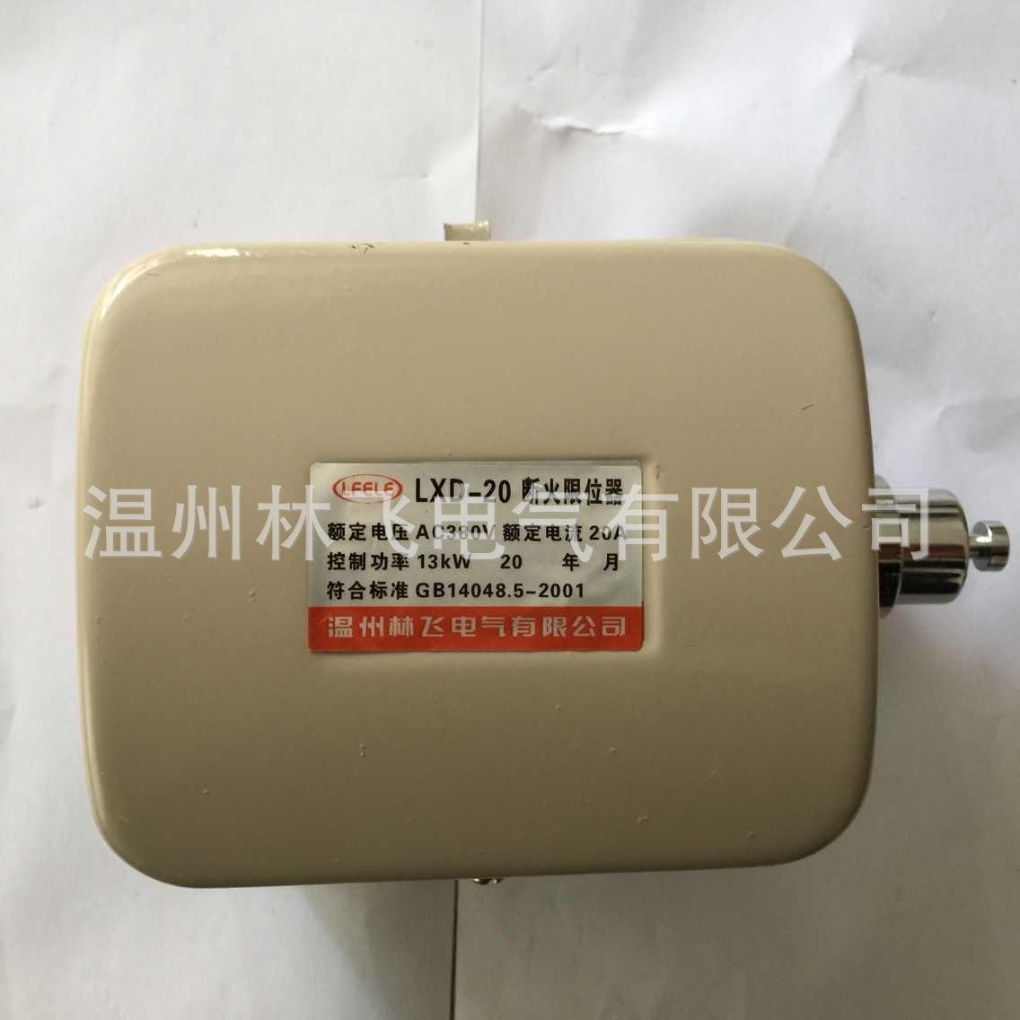 直销 断火限位器 LXD-20 20A 行程开关 质保2年