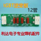 NBC350逆变板IGBT气保焊机单管板佳ZX7 400士630NBC500电路板12管