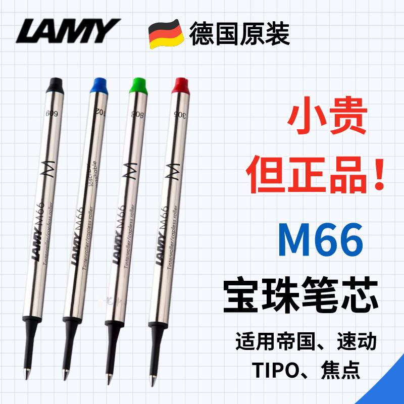 凌美LAMY正品宝珠笔替芯m66德国林美帝国速动Swift指标签字笔笔芯