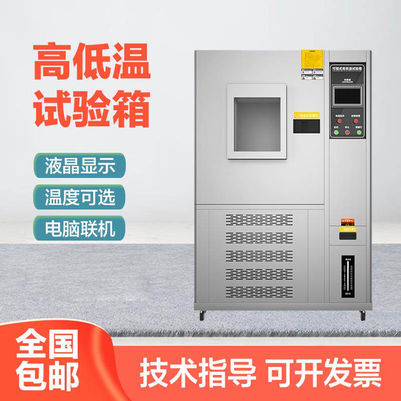 高低温交变试验箱小型冷热冲击环境老化测试可程式恒温恒湿实验箱