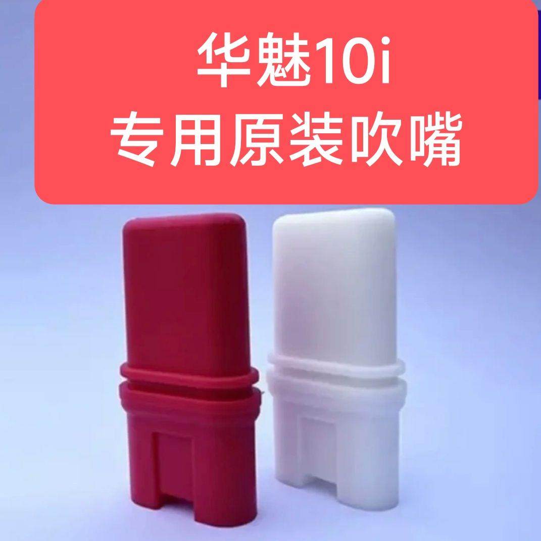华魅10i电吹管专用原装吹嘴 华魅吹嘴食品级
