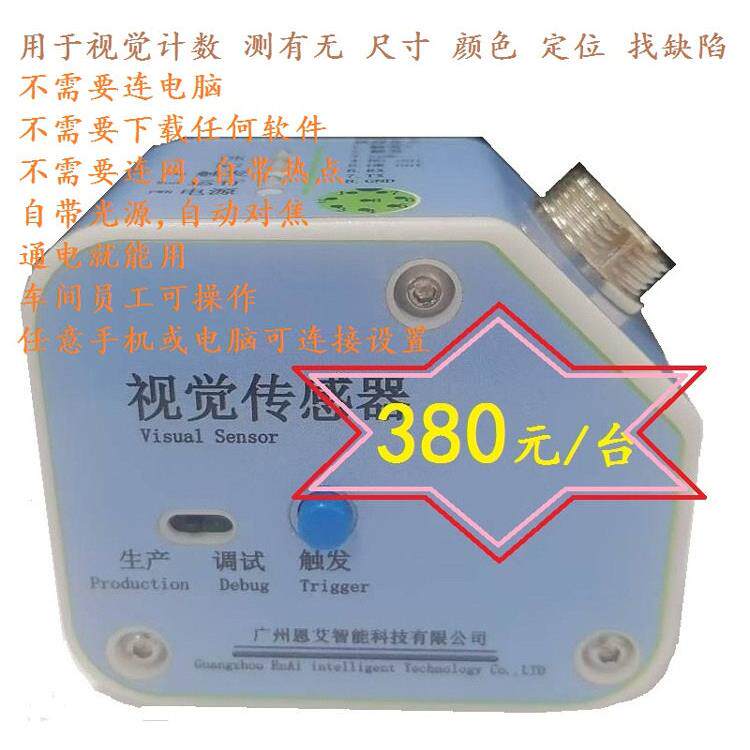 视觉传感器 工业智能相机视觉检测计数 有无 定位 尺寸 缺陷 颜色