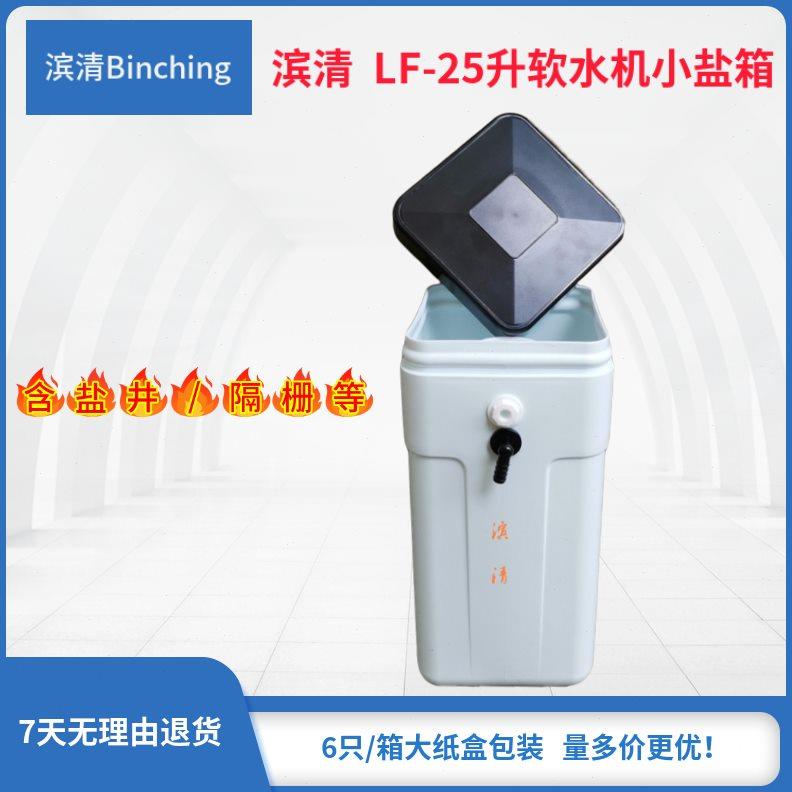 滨清 25升家用软水机盐桶 25升盐箱 方形白色 含盐井 软水机配件