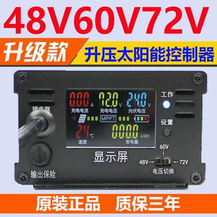 MPPT太阳能升压控制器电动车铅酸锂电充电器48V60V72通用电流显示