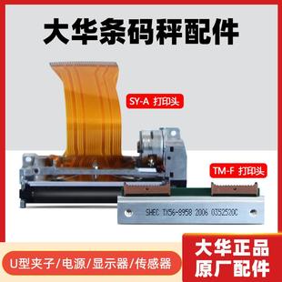大华电子秤回收轴卡纸U型夹子卡子TM-Ab/F条码秤配件传感器打印头