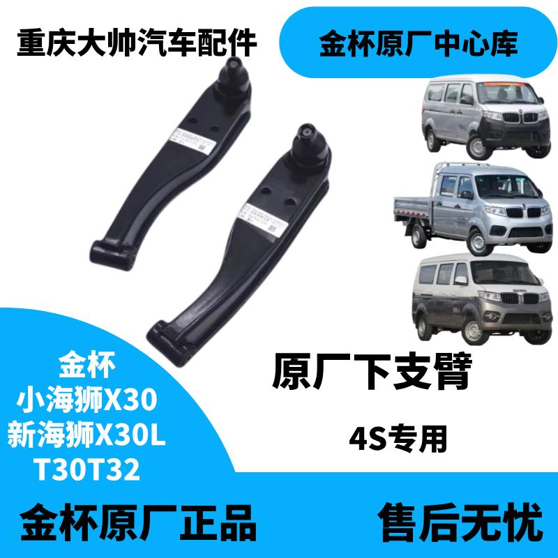 金杯X30新海狮 X30L 小货车T30T32下支臂总成下支臂原厂配件