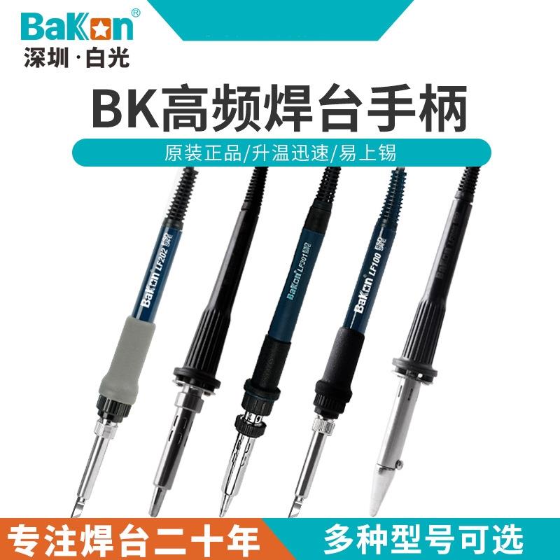 白光电焊台配件电烙铁原装手柄BK LF100 LF201 LF202 LF302 907B