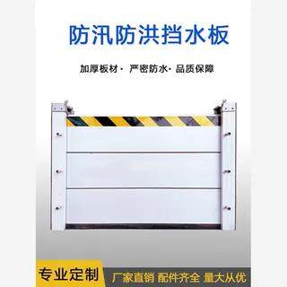 防洪挡水板防汛铝合金防水板可拆卸配电房车库地下室移动式阻水墙