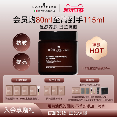 HOBEPERGH精油涂抹面膜抗皱修护