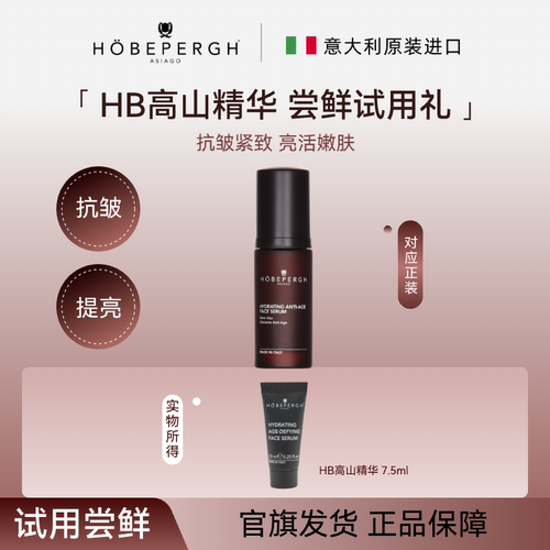 HOBEPERGH意大利HB高山精华尝鲜礼7.5ml  抗皱紧致保湿
