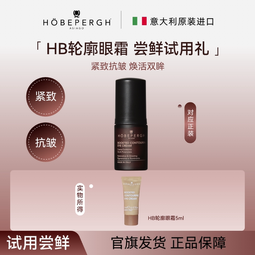 意大利hobepergh HB轮廓眼霜尝鲜礼5ml 轮廓塑性 焕彩明眸