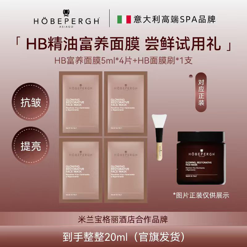 【U先试用】 意大利hobepergh HB富养精油涂抹面膜抗皱紧致修护