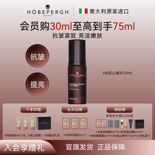 HOBEPERGH意大利hobepergh HB高山精华 抗皱紧致保湿