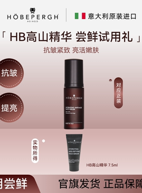 HOBEPERGH意大利HB高山精华尝鲜礼7.5ml  抗皱紧致保湿