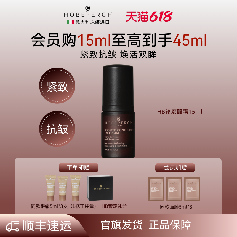 意大利hobepergh HB轮廓眼霜 轮廓塑形 焕彩明眸