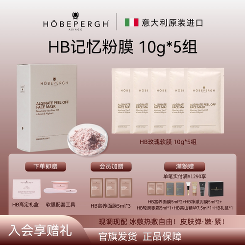 意大利hb玫瑰面膜 海藻面膜  hb软膜粉膜 抗皱紧致舒缓保湿
