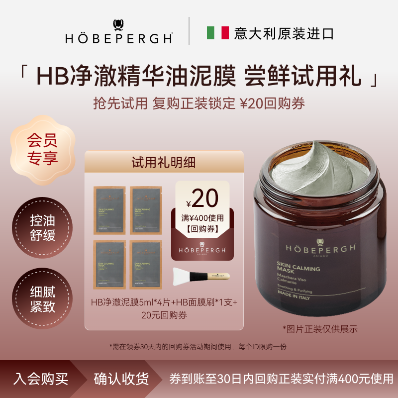 意大利HB清洁精油面膜4片小样