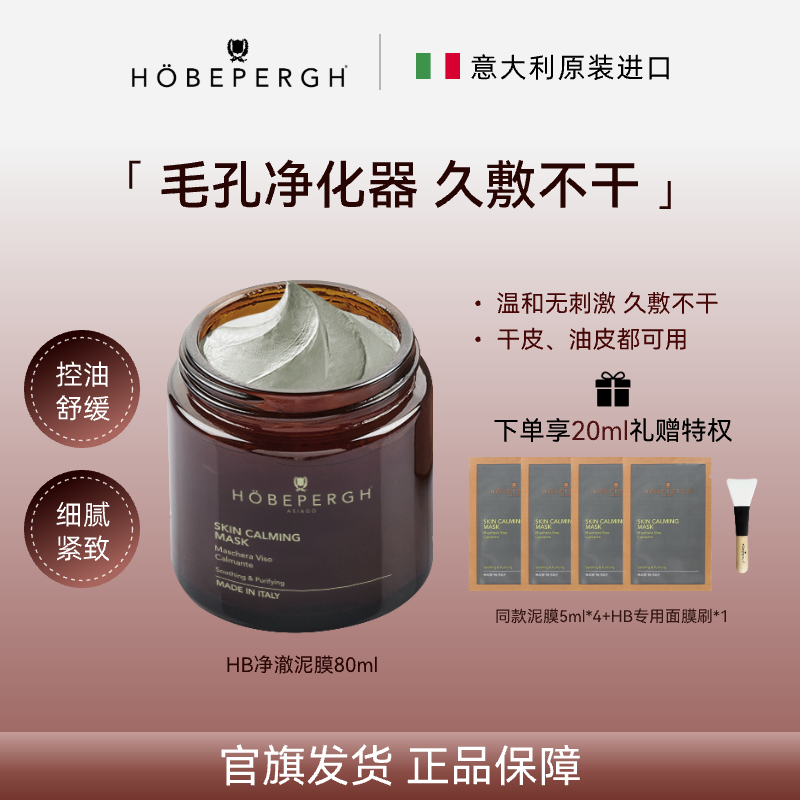 意大利hb泥膜 精油泥膜 清洁控油温和不刺激