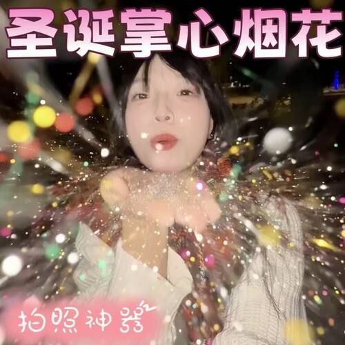 手心烟花七彩闪粉拍照神器