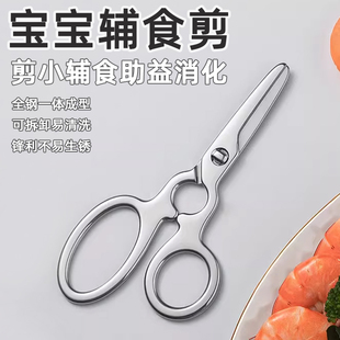 全不锈钢辅食剪刀宝宝婴儿童老人专用食品级钛钢316便携式可拆卸