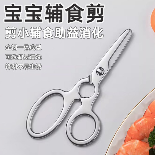 全不锈钢-可拆卸辅食剪刀带收纳