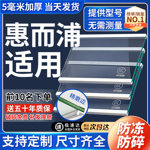 适用惠而浦冰箱玻璃隔板钢化分层板冷冻冷藏室层架分隔板配件大全
