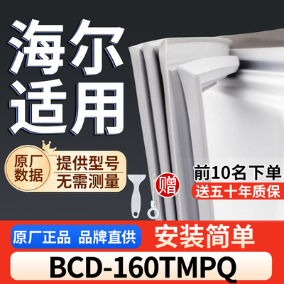 适用于海尔 BCD-160TMPQ冰箱密封条门胶条通用门封冰柜密封条