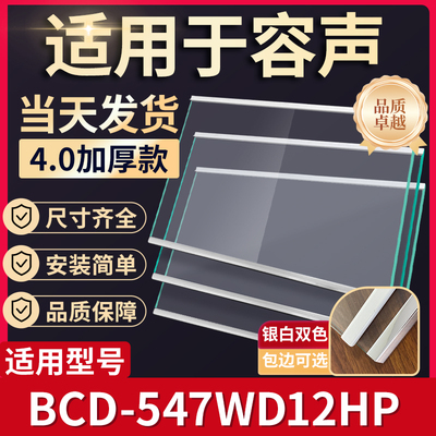容声 BCD-547WD12HP 冰箱钢化玻璃隔层板分层板双开门配件大全