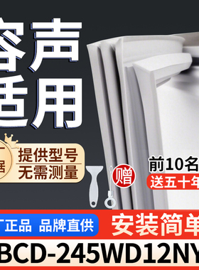 容声 BCD-245WD12NY冰箱密封胶条通用门封条吸力配件冰柜密封条