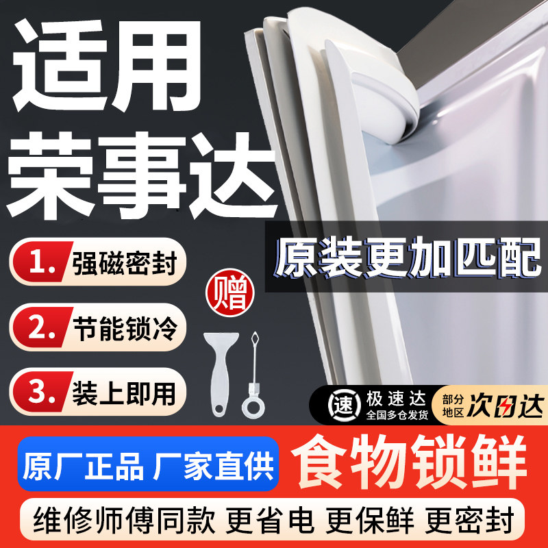 适用荣事达冰箱门密封条胶条通用磁性门封条强磁密封圈磁条胶圈图片