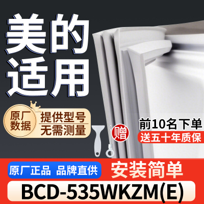 适用于美的 BCD-535WKZM(E)冰箱密封条门胶条通用门封冰柜密封条