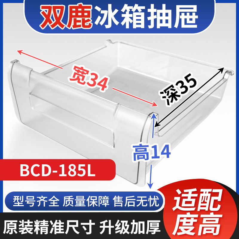 适用双鹿冰箱抽屉   BCD-185L 冷冻室冷藏室保鲜果菜盒通用配件图片