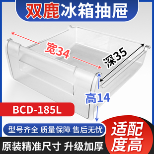 适用双鹿冰箱抽屉 BCD-185L 冷冻室冷藏室保鲜果菜盒通用配件