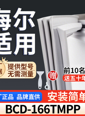 适用于海尔 BCD-166TMPP冰箱密封条门胶条通用门封冰柜密封条