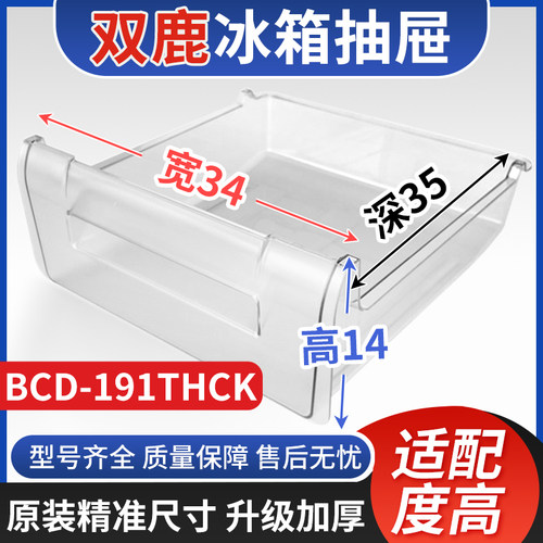 适用双鹿冰箱抽屉  BCD-191THCK 冷冻室冷藏室保鲜果菜盒通用配件
