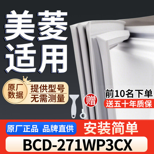 美菱 BCD-271WP3CX冰箱密封胶条通用门封条吸力配件冰柜密封条