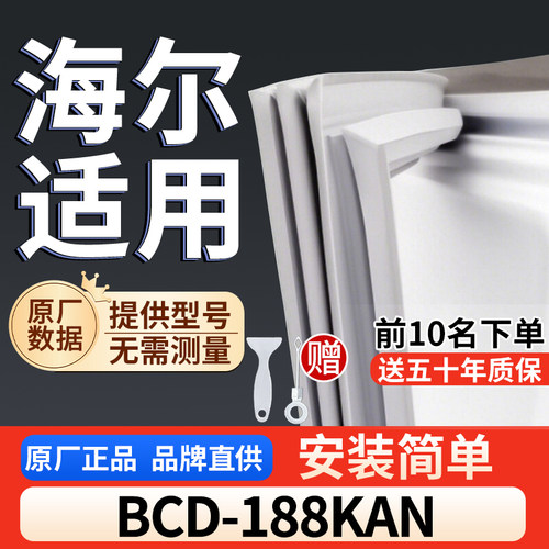 适用于海尔 BCD-188KAN冰箱密封条门胶条通用门封冰柜密封条