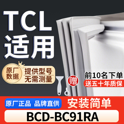 适用于TCL BCD-BC91RA冰箱密封条门胶条通用门封冰柜密封条