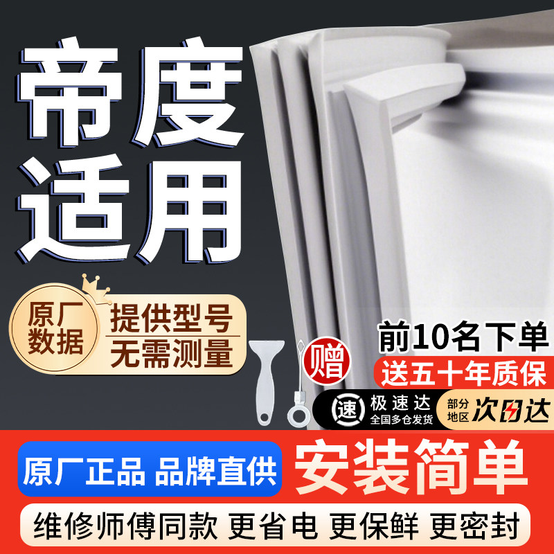 帝度冰箱密封条门胶条通用门封条吸力配件冷柜冰柜磁性密封圈边条,大家电,冰箱配件,淘宝优惠券,粉丝福利购,淘宝优惠卷