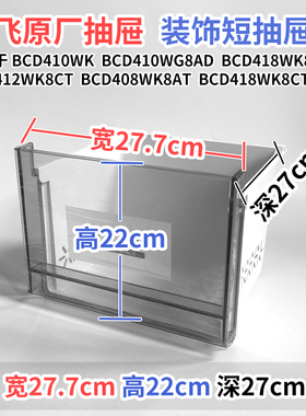 新飞冰箱抽屉BCD 261WG3A 260WK3AT 259WK3A冷冻室冷藏室通用配件