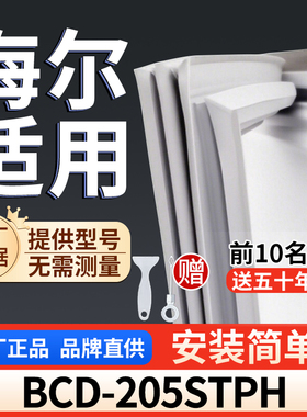 适用于海尔 BCD-205STPH冰箱密封条门胶条通用门封冰柜密封条