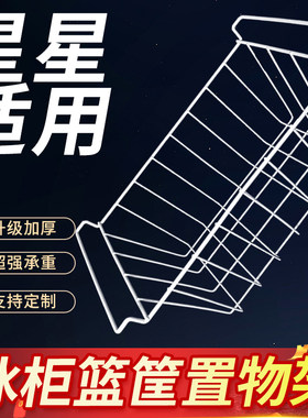 星星冰柜内部置物架冰箱层架展示柜分层隔板网格食品收纳挂篮筐