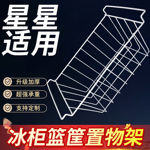 星星冰柜内部置物架冰箱层架展示柜分层隔板网格食品收纳挂篮筐