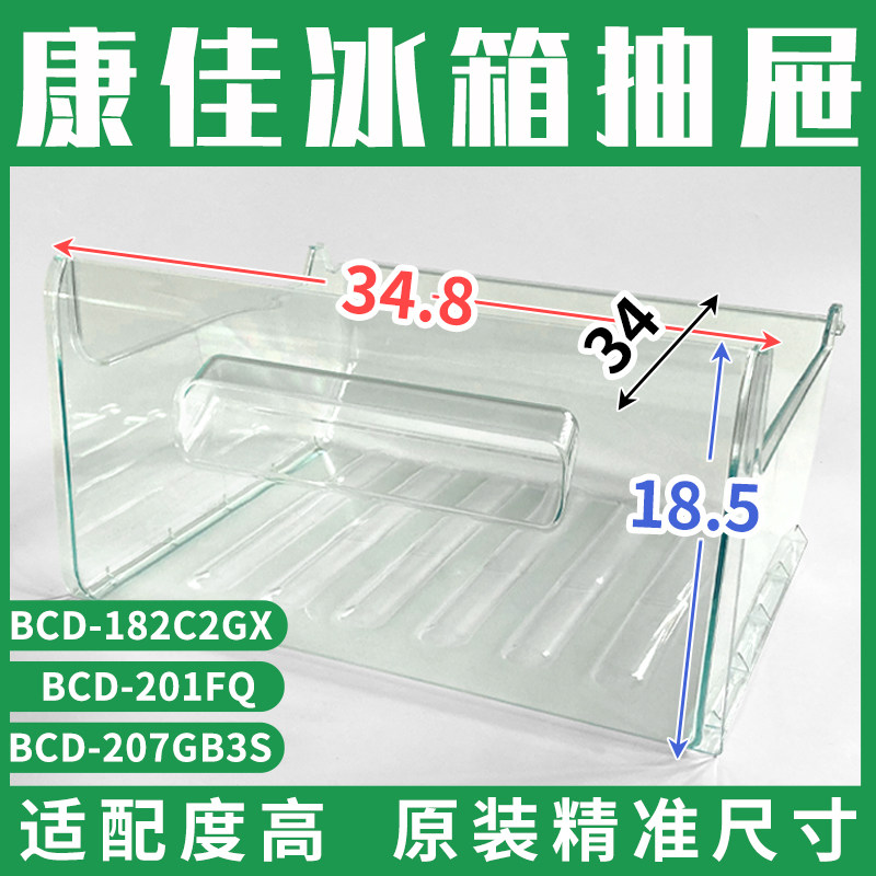 康佳冰箱抽屉BCD-182C2GX/201FQ/207GB3S冷藏冷冻室通用配件大全图片