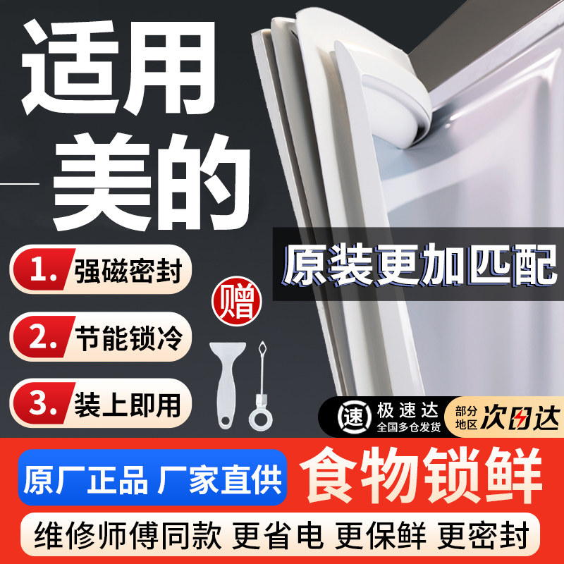 美的冰箱门密封条胶条通用磁性门封条强磁密封圈封闭磁条胶圈原装图片